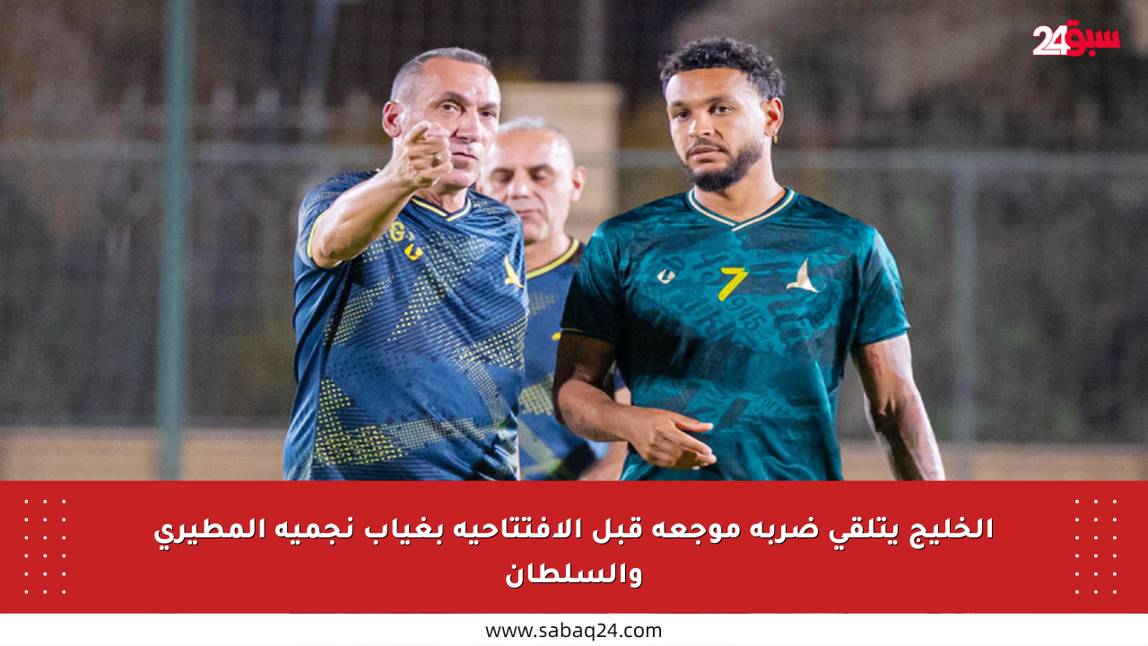 الخليج يتلقى ضربة موجعة قبل الافتتاحية بغياب نجميه المطيري والسلطان